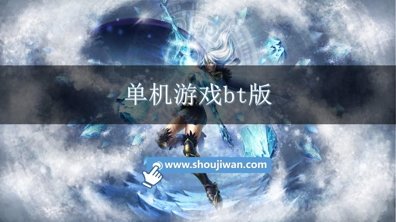 单机游戏bt版