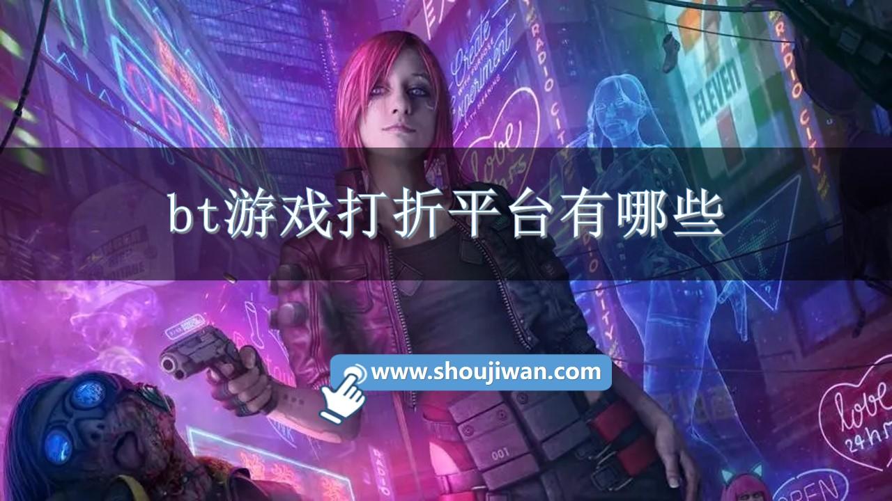 bt游戏打折平台有哪些-bt游戏折扣平台大全app