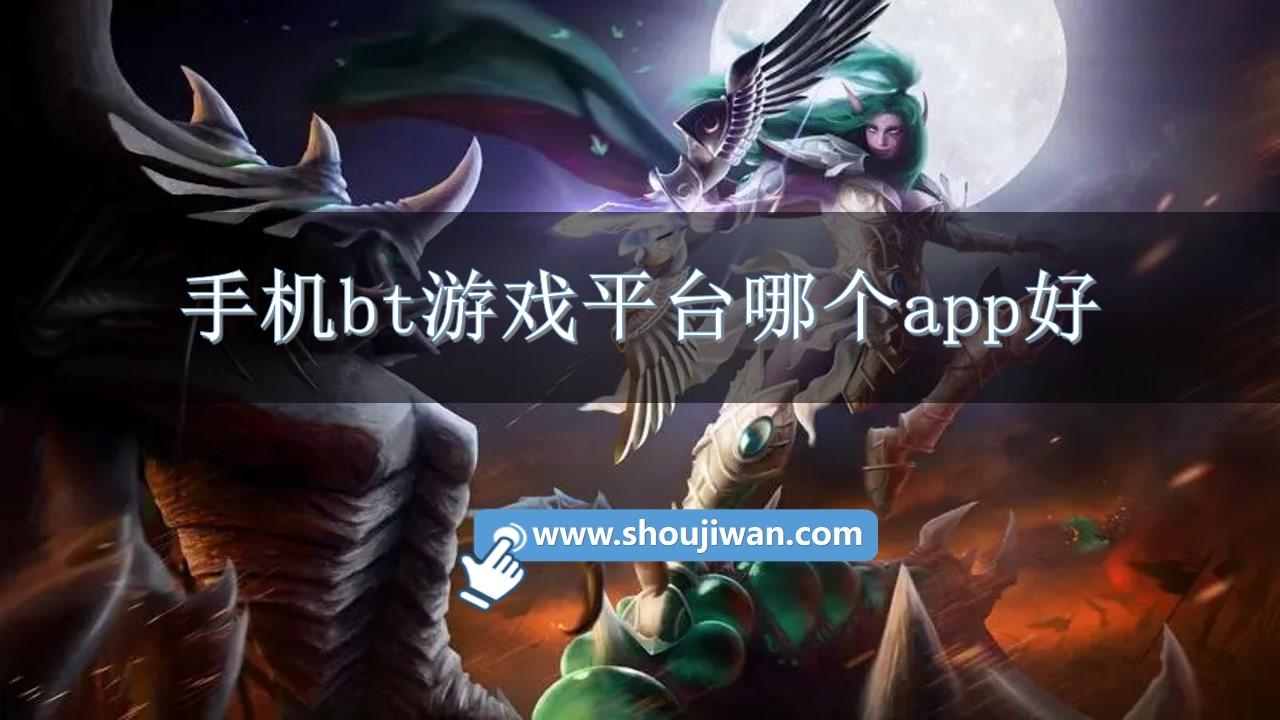 手机bt游戏平台哪个app好-bt手游平台app排行榜推荐