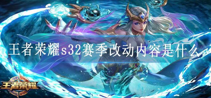 王者荣耀s32赛季改动内容是什么