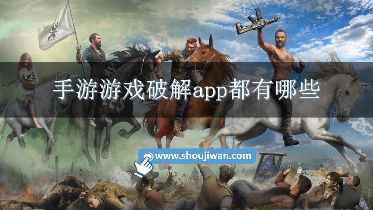 手游游戏破解app都有哪些-破解手游app大全免费下载