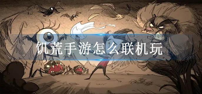 饥荒手游怎么联机玩