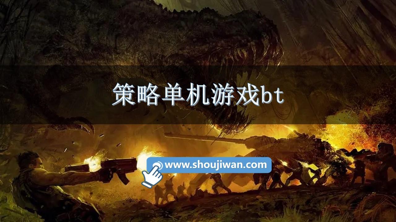 策略单机游戏bt