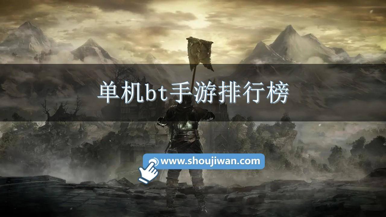 单机bt手游排行榜