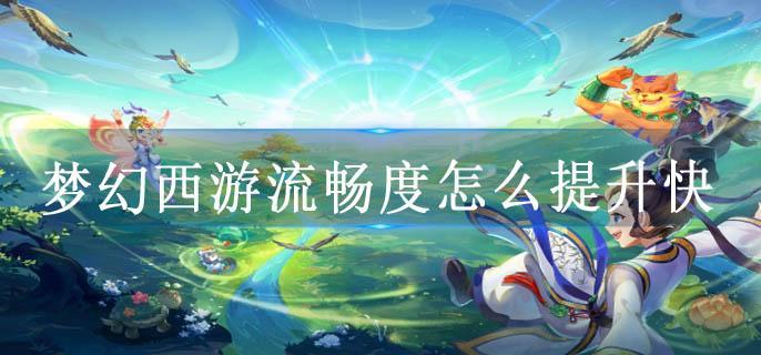 梦幻西游流畅度怎么提升快