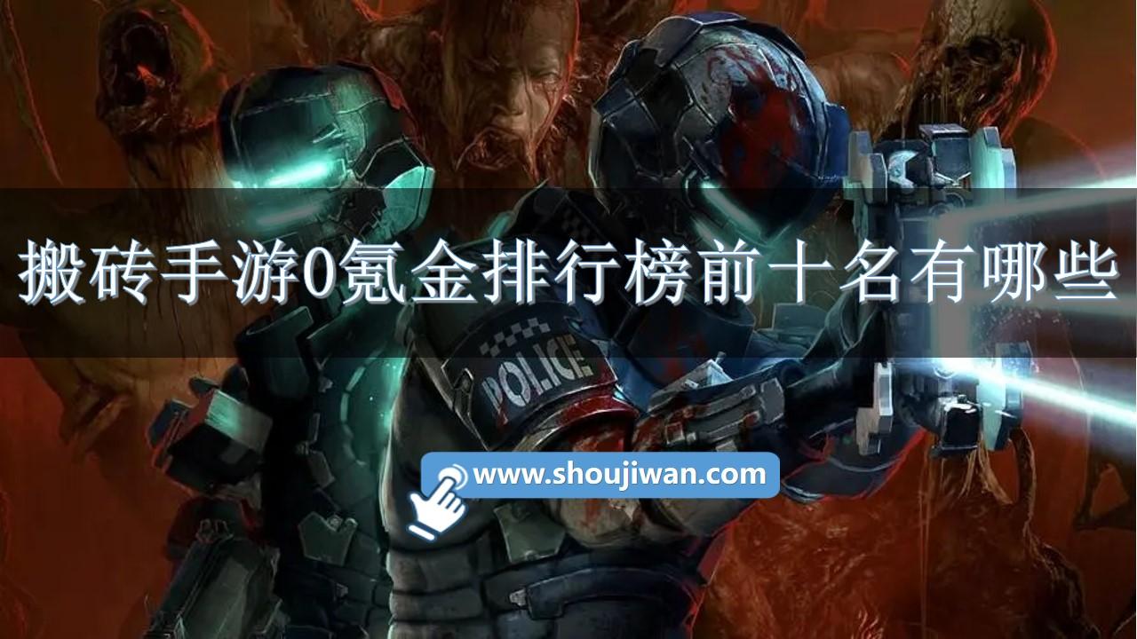 搬砖手游0氪金排行榜前十名有哪些-0氪金手游排行榜2023前十名推荐