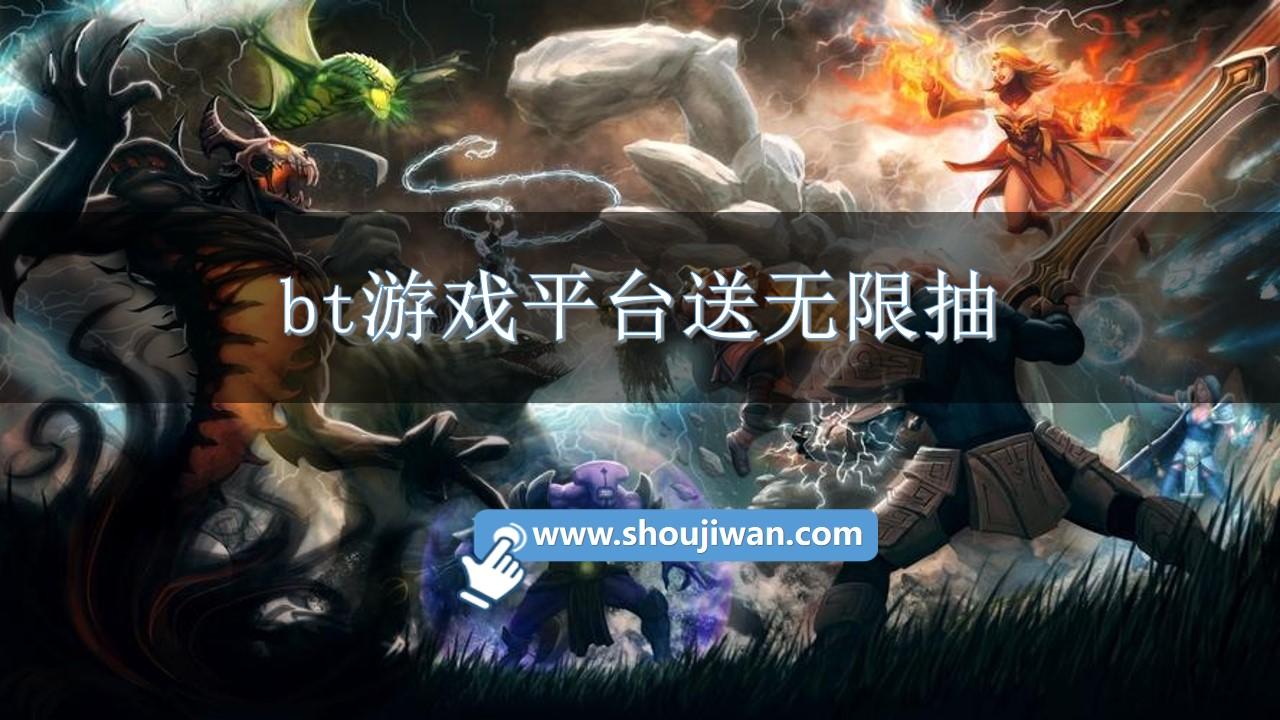 bt游戏平台送无限抽