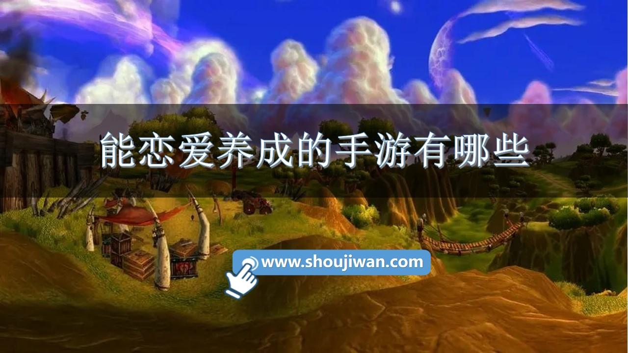 能恋爱养成的手游有哪些-恋爱养成游戏手游推荐