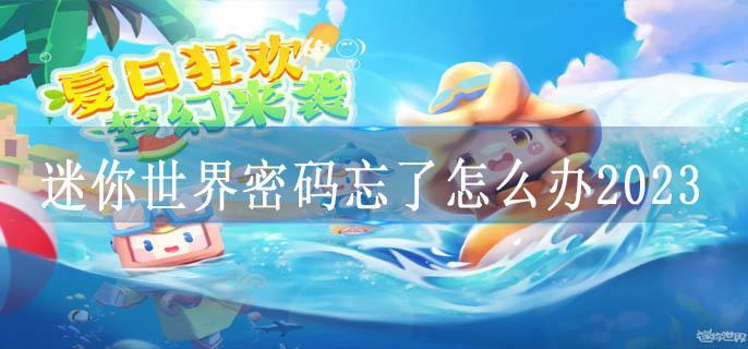 迷你世界密码忘了怎么办2023