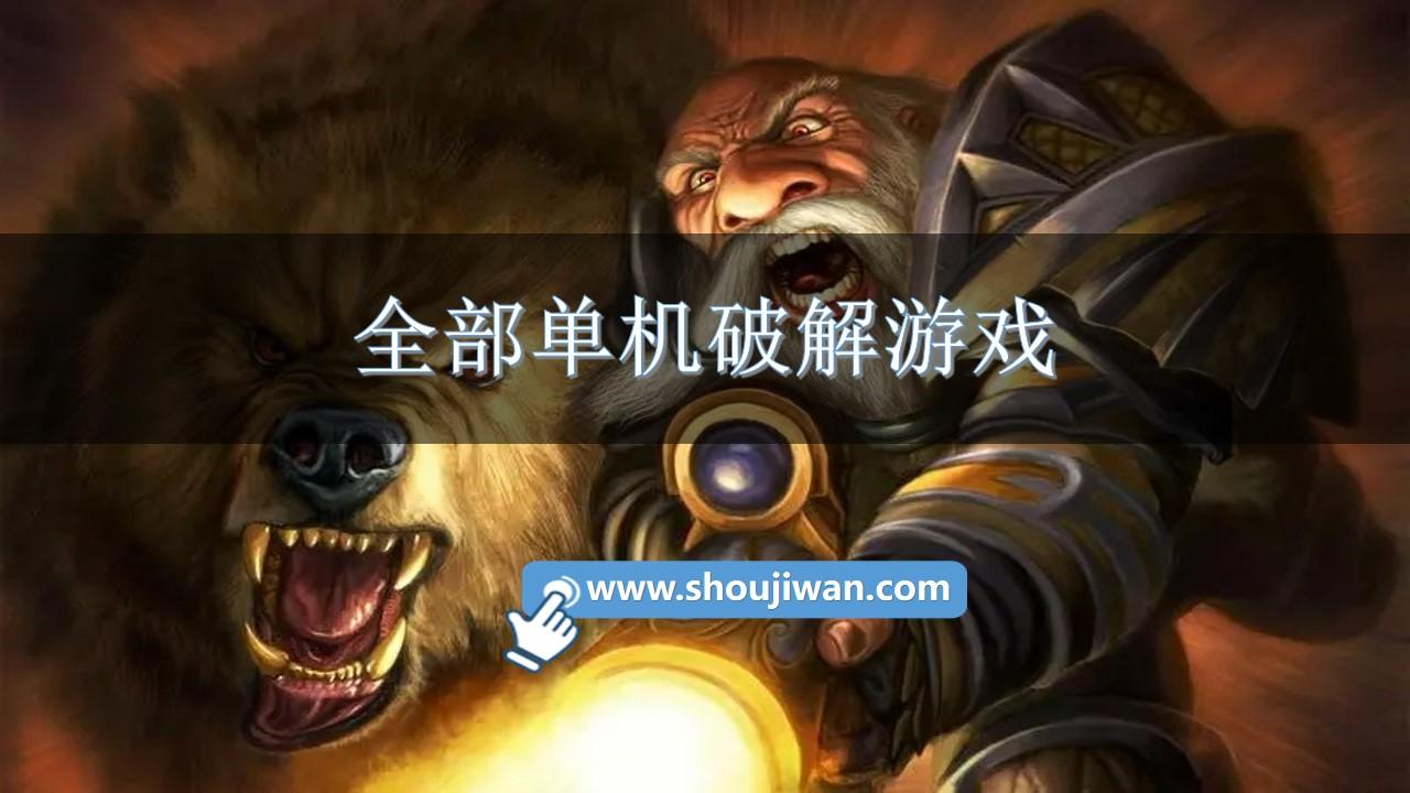 全部单机破解游戏