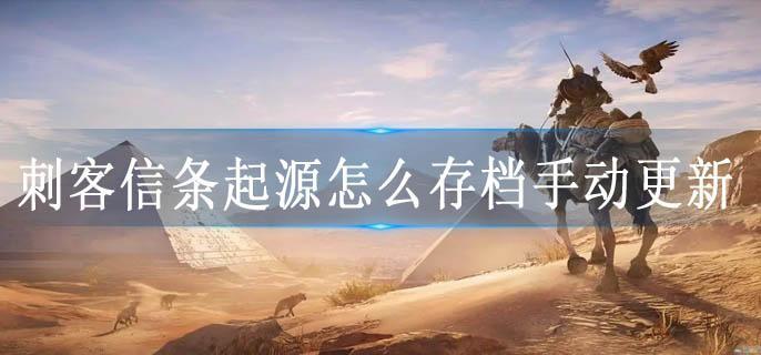刺客信条起源怎么存档手动更新