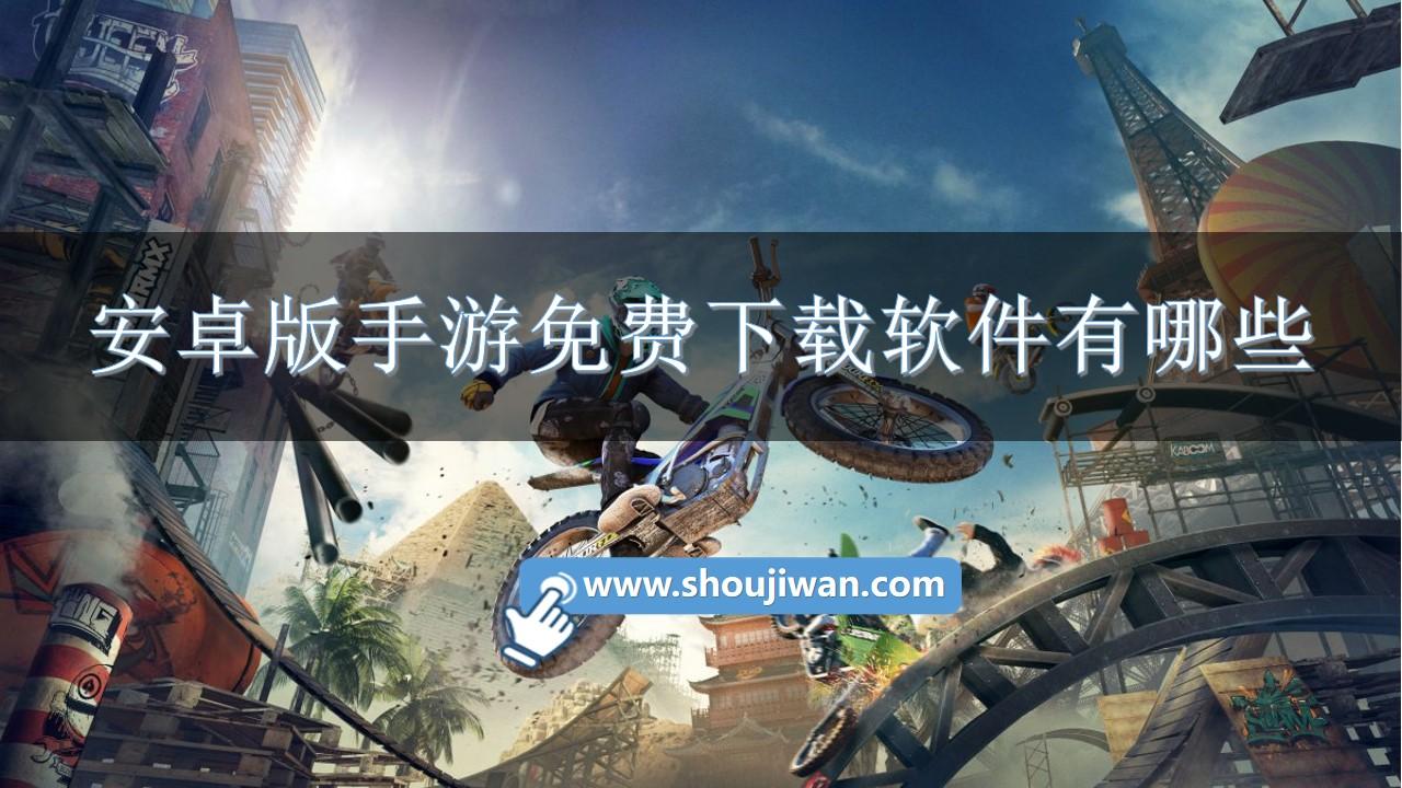安卓版手游免费下载软件有哪些-安卓免费版游戏软件排行榜推荐