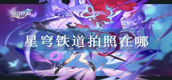 星穹铁道拍照在哪