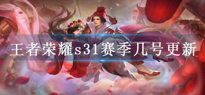 王者荣耀s31赛季几号更新
