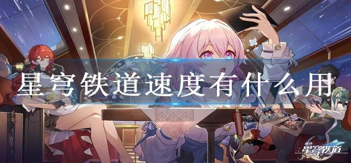 星穹铁道速度有什么用