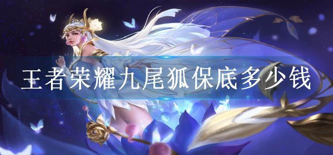 王者荣耀九尾狐保底多少钱