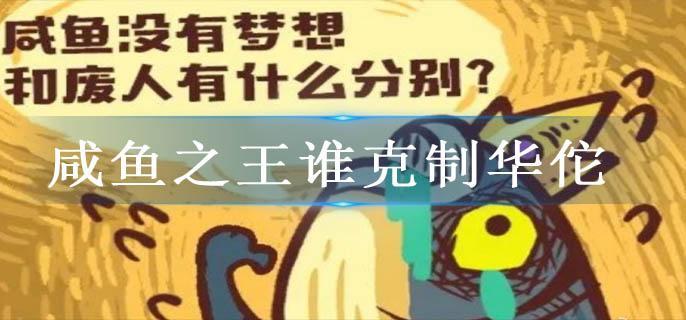 咸鱼之王谁克制华佗