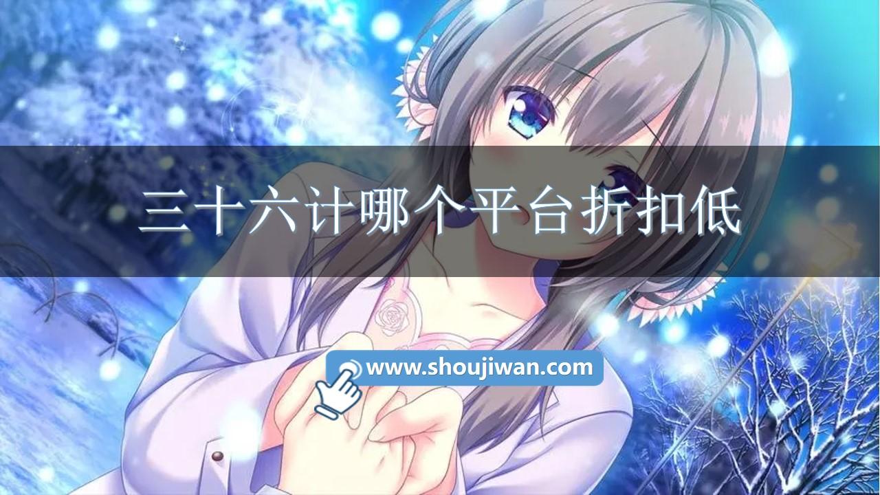 三十六计哪个平台折扣低-三十六计手游折扣充值平台推荐