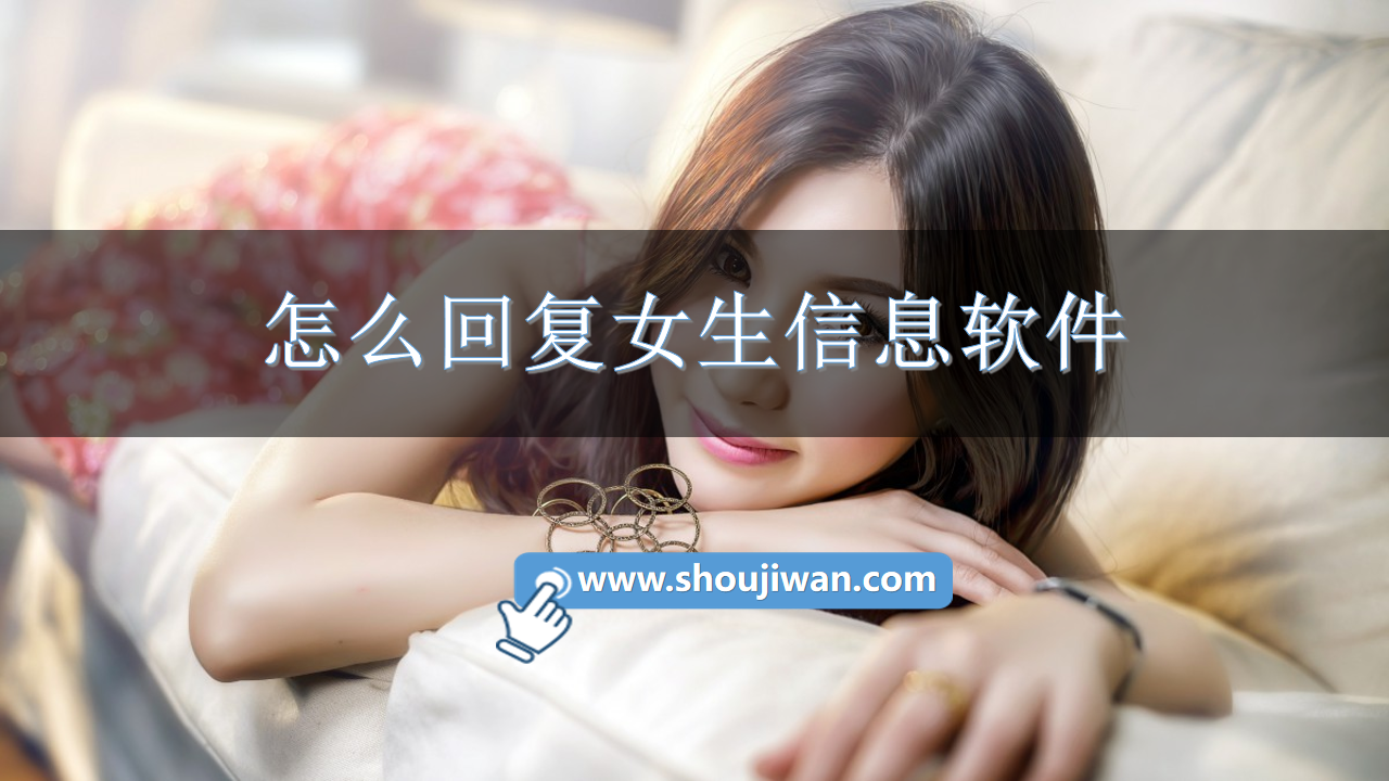 怎么回复女生信息软件-教回复女生聊天的软件下载