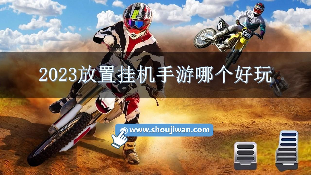 2023放置挂机手游哪个好玩