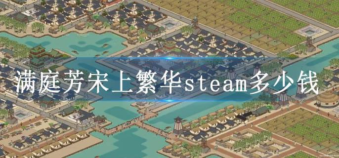 满庭芳宋上繁华steam多少钱
