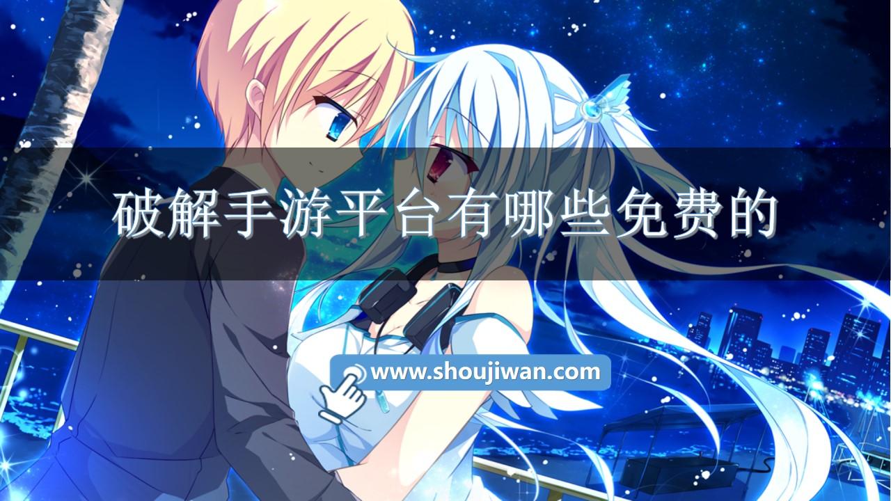 破解手游平台有哪些免费的-免费破解手游平台app推荐下载