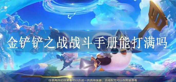 金铲铲之战战斗手册能打满吗