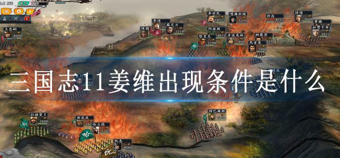 三国志11姜维出现条件是什么
