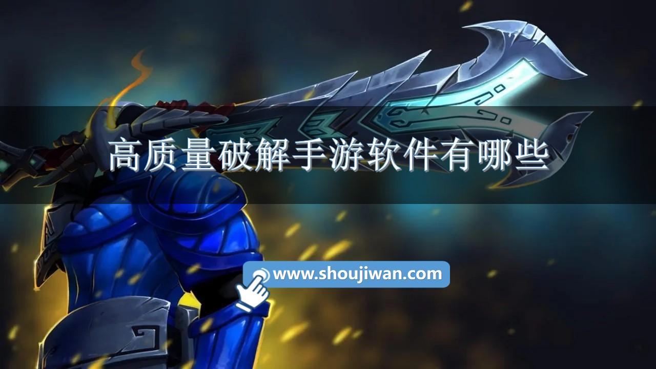高质量破解手游软件有哪些-高质量破解游戏软件推荐