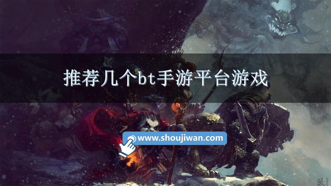 推荐几个bt手游平台游戏-bt手游app平台排行榜推荐
