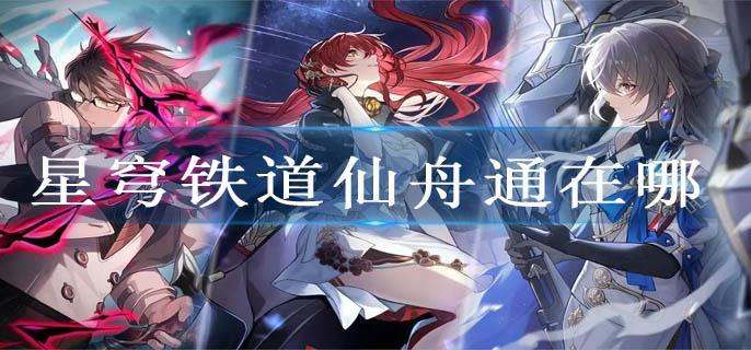 星穹铁道仙舟通在哪