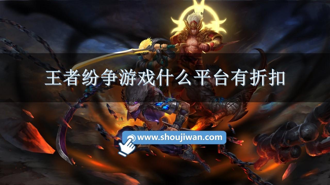 王者纷争游戏什么平台有折扣-王者纷争折扣平台推荐下载