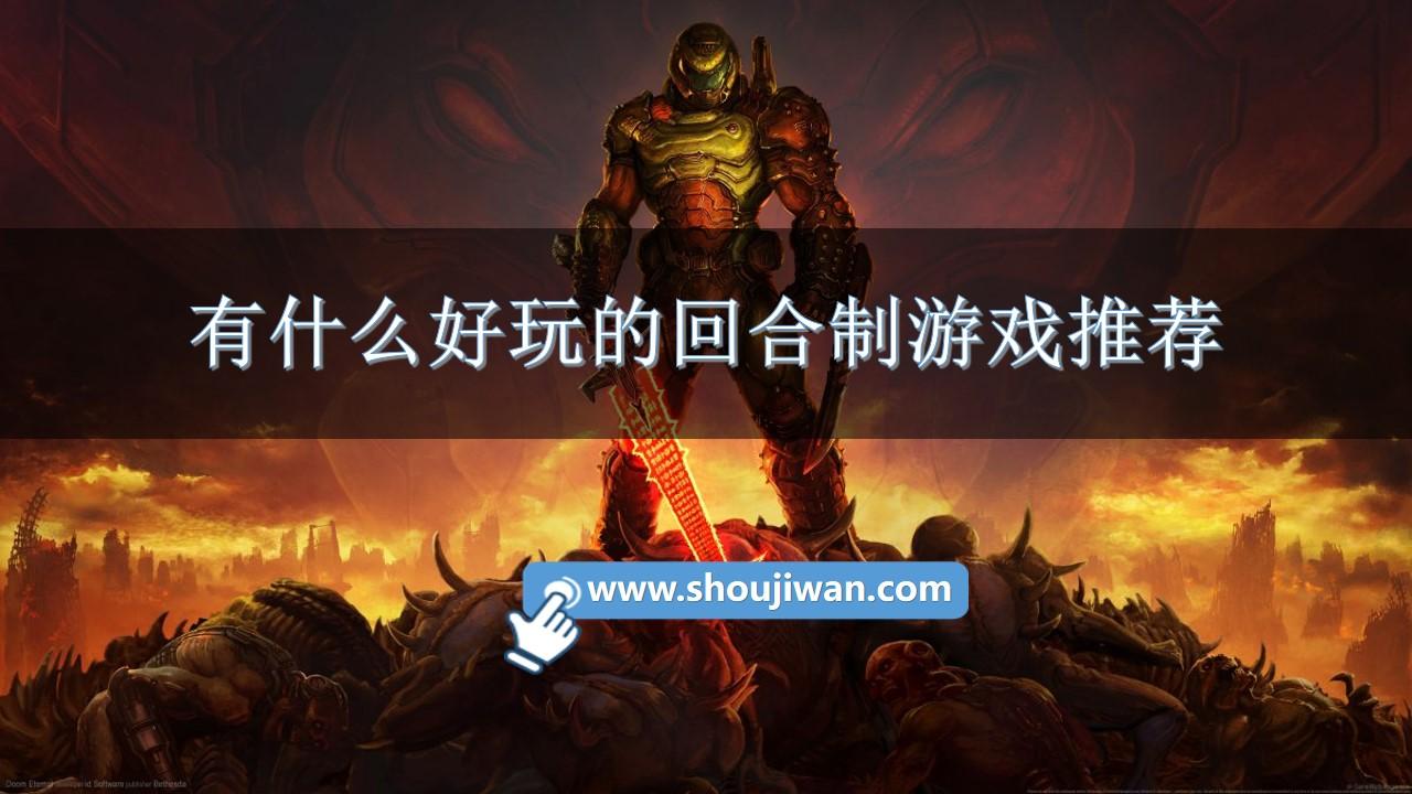 有什么好玩的回合制游戏推荐-热门回合制手游排行榜前十名推荐