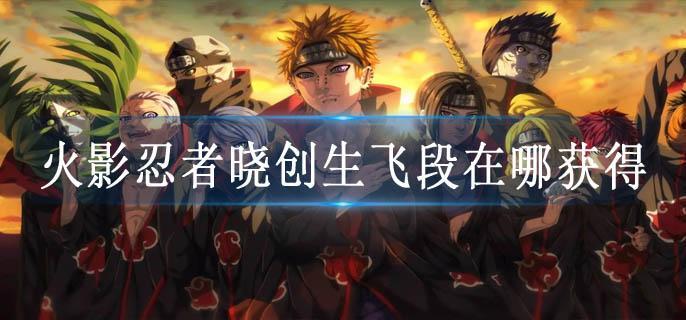 火影忍者晓创生飞段在哪获得