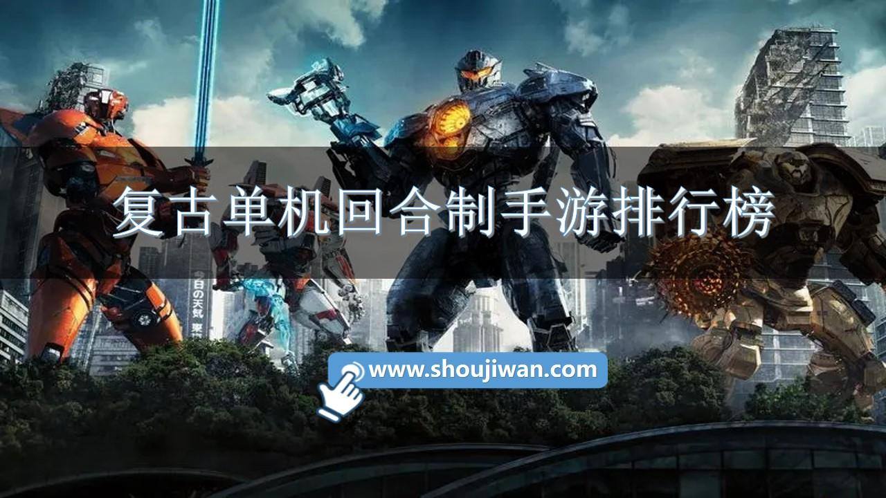 复古单机回合制手游排行榜