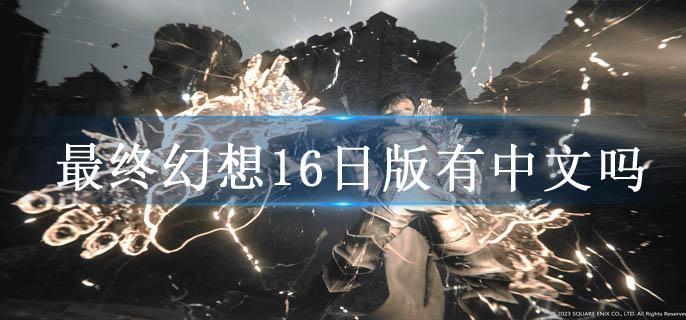 最终幻想16日版有中文吗