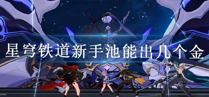 星穹铁道新手池能出几个金