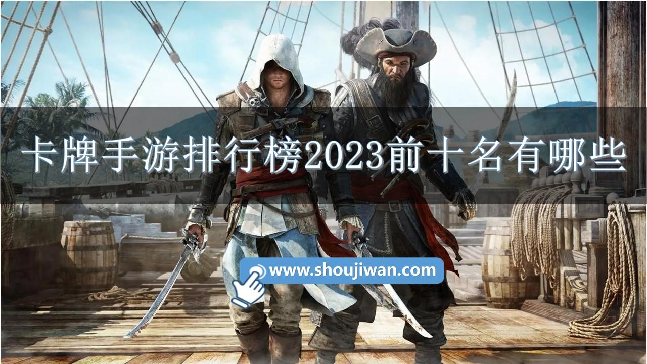 卡牌手游排行榜2023前十名有哪些-十大良心卡牌手游推荐排行榜