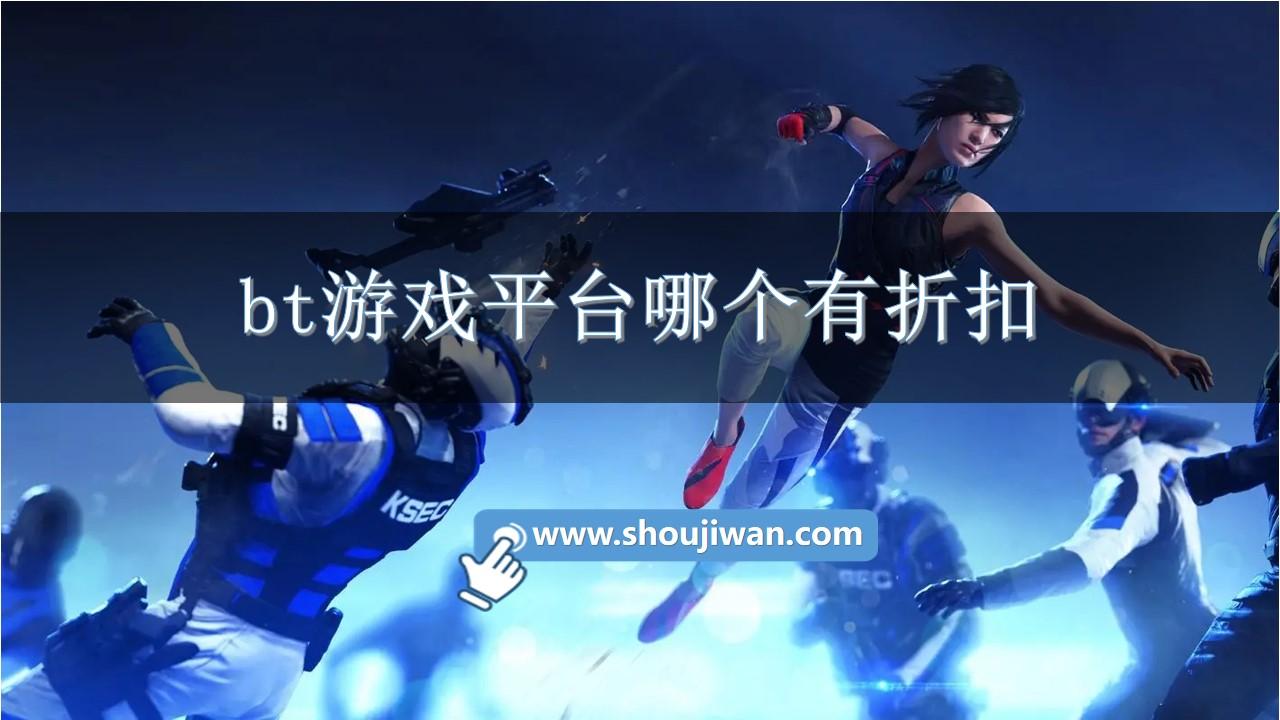 bt游戏平台哪个有折扣-bt手游折扣充值平台排行榜下载