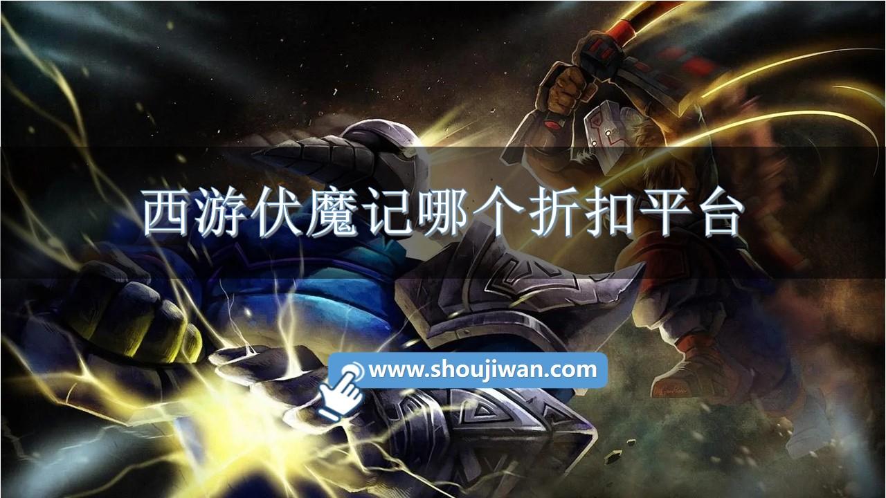 西游伏魔记哪个折扣平台-西游伏魔记折扣充值平台大全