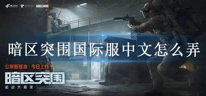 暗区突围国际服中文怎么弄