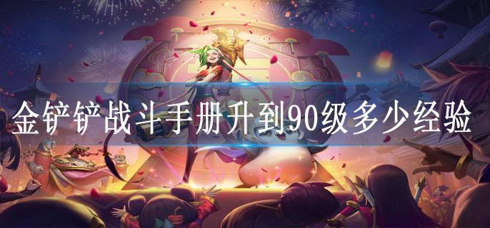 金铲铲战斗手册升到90级多少经验