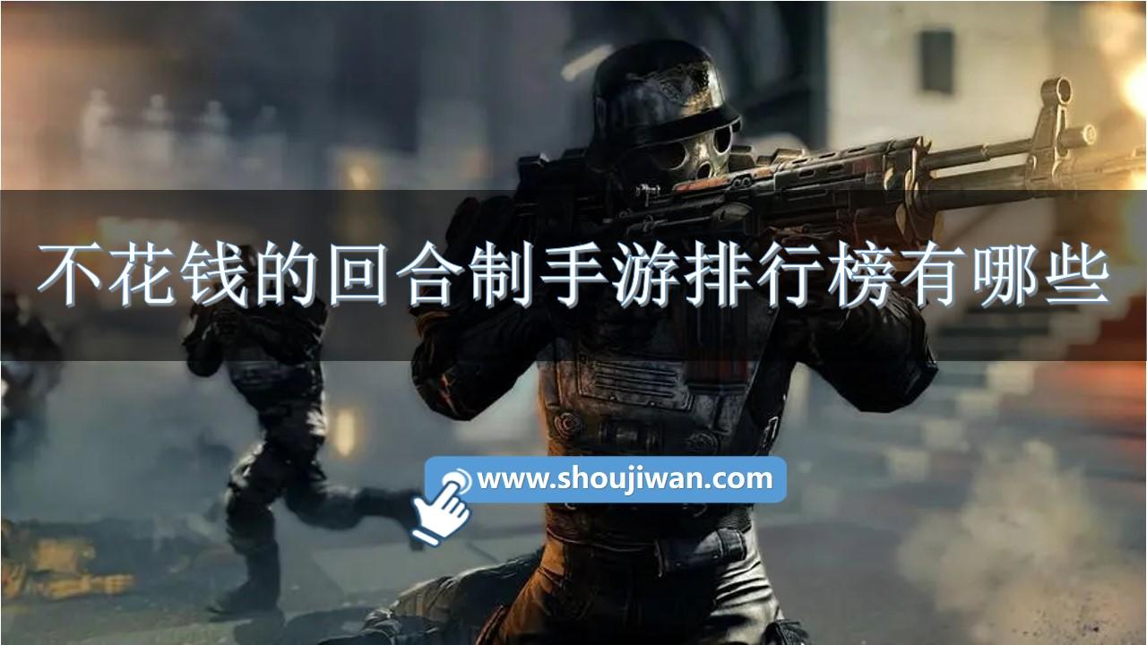 不花钱的回合制手游排行榜有哪些-好玩不花钱的回合制手游推荐