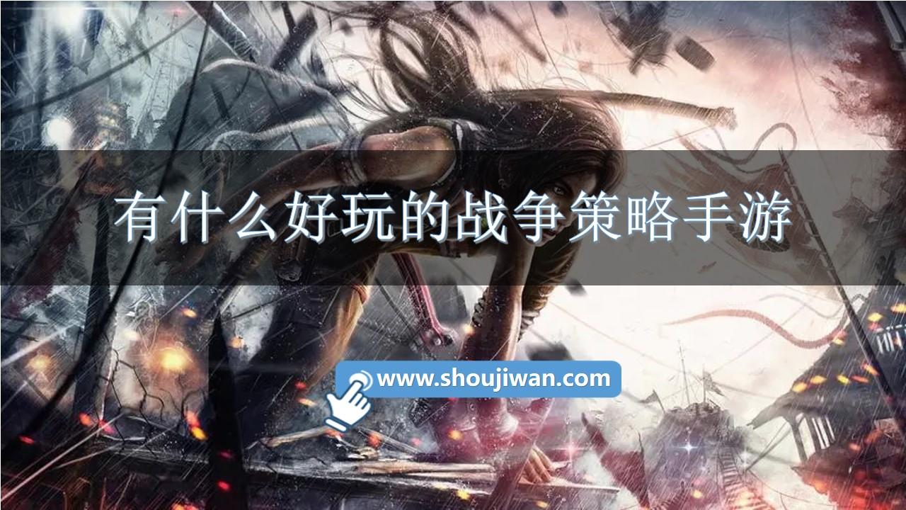 有什么好玩的战争策略手游