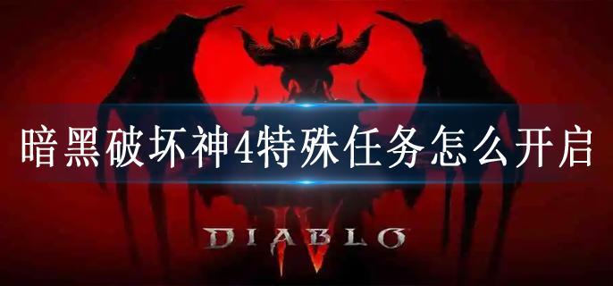 暗黑破坏神4特殊任务怎么开启