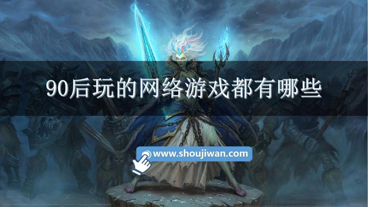 90后玩的网络游戏都有哪些-90后网游手游排行榜前十名