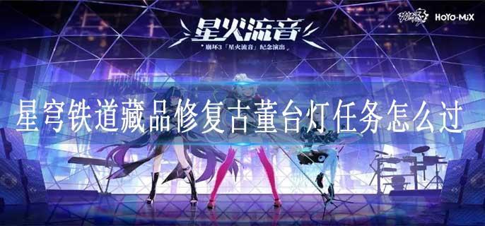 星穹铁道藏品修复古董台灯任务怎么过