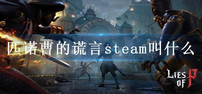 匹诺曹的谎言steam叫什么