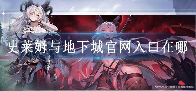 史莱姆与地下城官网入口在哪