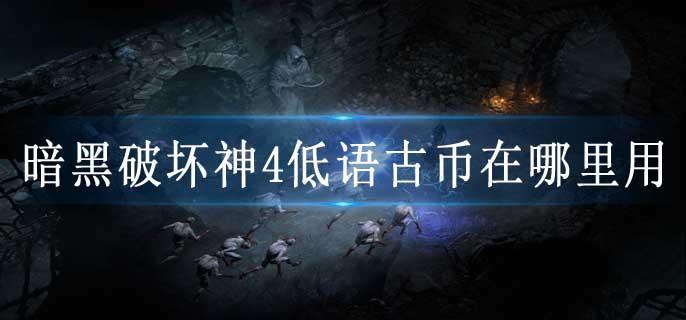 暗黑破坏神4低语古币在哪里用